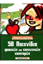 50 ΠΑΙΧΝΙΔΙΑ ΦΥΣΙΚΩΝ ΚΑΙ ΚΟΙΝΩΝΙΚΩΝ ΕΠΙΣΤΗΜΩΝ