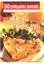 50 ΕΠΙΛΕΓΜΕΝΕΣ ΣΥΝΤΑΓΕΣ ΙΤΑΛΙΚΗ ΚΟΥΖΙΝΑ (ΜΙΚΡΟ)