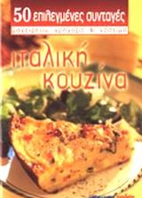 50 ΕΠΙΛΕΓΜΕΝΕΣ ΣΥΝΤΑΓΕΣ ΙΤΑΛΙΚΗ ΚΟΥΖΙΝΑ (ΜΙΚΡΟ)
