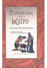 ΠΑΡΑΜΥΘΙΑ ΑΠΟ ΤΟ ΚΑΙΡΟ