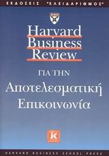 ΑΠΟΤΕΛΕΣΜΑΤΙΚΗ EΠIKOINΩNIA(HBR)