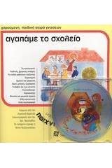 ΠΑΙΧΝΙΔΟΠΑΡΕΑ-ΑΓΑΠΑΜΕ ΤΟ ΣΧΟΛΕΙΟ