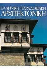 ΕΛΛΗΝΙΚΗ ΠΑΡΑΔΟΣΙΑΚΗ ΑΡΧΙΤΕΚΤΟΝΙΚΗ 6