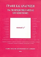 ΓΡΑΦΗ ΚΑΙ ΑΝΑΓΝΩΣΗ -ΤΟΠΙΚΑ Γ'