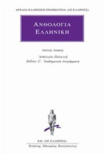 ΑΝΘΟΛΟΓΙΑ ΕΛΛΗΝΙΚΗ 3ΟΣ(836)