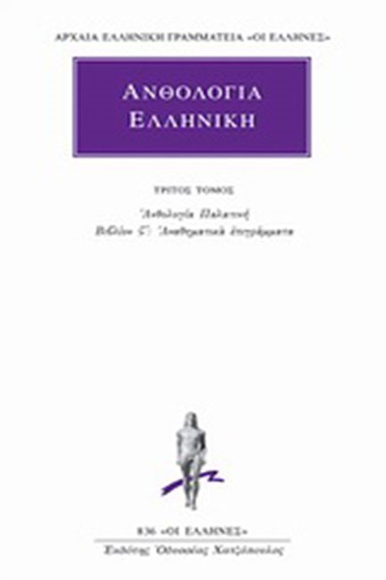 ΑΝΘΟΛΟΓΙΑ ΕΛΛΗΝΙΚΗ 3ΟΣ(836)