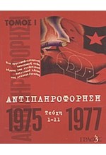 ΑΝΤΙΠΛΗΡΟΦΟΡΗΣΗ Α'1975-1977