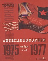 ΑΝΤΙΠΛΗΡΟΦΟΡΗΣΗ Α'1975-1977