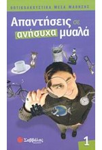 ΑΠΑΝΤΗΣΕΙΣ ΣΕ ΑΝΗΣΥΧΑ ΜΥΑΛΑ 1