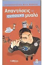 ΑΠΑΝΤΗΣΕΙΣ ΣΕ ΑΝΗΣΥΧΑ ΜΥΑΛΑ 8