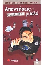 ΑΠΑΝΤΗΣΕΙΣ ΣΕ ΑΝΗΣΥΧΑ ΜΥΑΛΑ 5