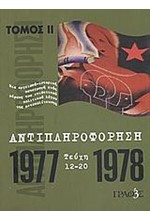 ΑΝΤΙΠΛΗΡΟΦΟΡΗΣΗ Β'1977-1978