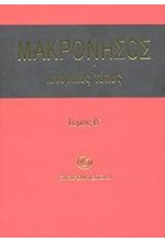 ΜΑΚΡΟΝΗΣΟΣ ΙΣΤΟΡΙΚΟΣ ΤΟΠΟΣ ΤΟΜΟΣ Β'