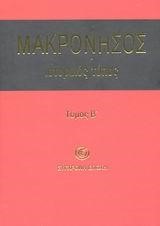 ΜΑΚΡΟΝΗΣΟΣ ΙΣΤΟΡΙΚΟΣ ΤΟΠΟΣ ΤΟΜΟΣ Β'