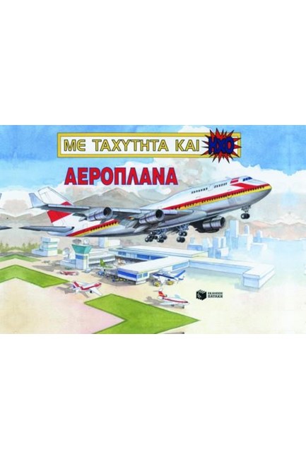 ΑΕΡΟΠΛΑΝΑ-ΜΕ ΤΑΧΥΤΗΤΑ ΚΑΙ HXO-POP-UP