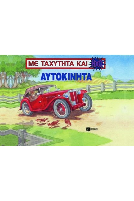 ΑΥΤΟΚΙΝΗΤΑ-ΜΕ ΤΑΧΥΤΗΤΑ ΚΑΙ HXO-POP-UP