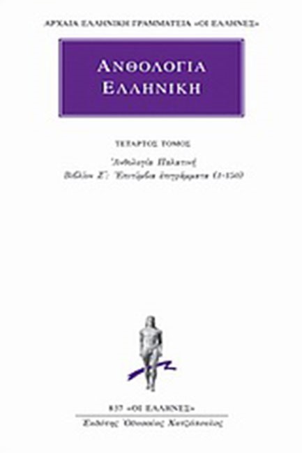 ΑΝΘΟΛΟΓΙΑ ΕΛΛΗΝΙΚΗ 4ΟΣ(837)