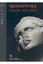 NELLY'S ΑΡΧΑΙΟΤΗΤΕΣ 1925-1939