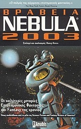 ΒΡΑΒΕΙΑ NEBULA 2003