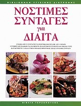 ΝΟΣΤΙΜΕΣ ΣΥΝΤΑΓΕΣ ΓΙΑ ΔΙΑΙΤΑ