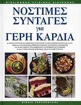 ΝΟΣΤΙΜΕΣ ΣΥΝΤΑΓΕΣ ΓΙΑ ΓΕΡΗ ΚΑΡΔΙΑ