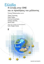 ΕΛΛΑΔΑ Η ΕΝΤΑΞΗ ΣΤΗΝ ΟΝΕ ΚΑΙ ΟΙ ΠΡΟΚΛΗΣΕΙΣ ΤΟΥ ΜΕΛΛΟΝΤΟΣ