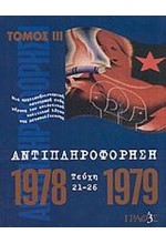 ΑΝΤΙΠΛΗΡΟΦΟΡΗΣΗ Γ'1978-1979