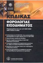 ΚΩΔΙΚΑΣ ΦΟΡΟΛΟΓΙΑΣ ΕΙΣΟΔΗΜΑΤΟΣ