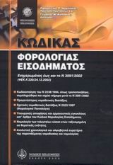 ΚΩΔΙΚΑΣ ΦΟΡΟΛΟΓΙΑΣ ΕΙΣΟΔΗΜΑΤΟΣ