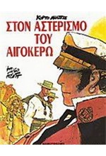 ΚΟΡΤΟ ΜΑΛΤΕΖΕ-ΣΤΟΝ ΑΣΤΕΡΙΣΜΟ ΤΟΥ ΑΙΓΟΚΕΡΩ