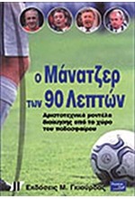 Ο ΜΑΝΑΤΖΕΡ ΤΩΝ 90 ΛΕΠΤΩΝ