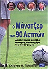 Ο ΜΑΝΑΤΖΕΡ ΤΩΝ 90 ΛΕΠΤΩΝ