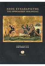 ΝΕΟΣ ΣΥΝΑΞΑΡΙΣΤΗΣ-ΟΚΤΩΒΡΙΟΣ