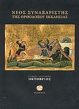 ΝΕΟΣ ΣΥΝΑΞΑΡΙΣΤΗΣ-ΟΚΤΩΒΡΙΟΣ