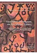 ΕΥΡΩΠΑΙΚΗ ΟΛΟΚΛΗΡΩΣΗ ΚΑΙ ΕΡΓΑΣΙΑΚΕΣ ΣΧΕΣΕΙΣ