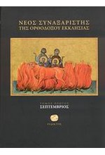 ΝΕΟΣ ΣΥΝΑΞΑΡΙΣΤΗΣ-ΣΕΠΤΕΜΒΡΙΟΣ