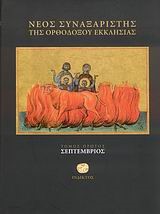 ΝΕΟΣ ΣΥΝΑΞΑΡΙΣΤΗΣ-ΣΕΠΤΕΜΒΡΙΟΣ