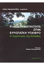 Η ΕΠΙΧΕΙΡΗΜΑΤΙΚΟΤΗΤΑ ΣΤΗΝ ΕΥΡΩΠΑΙΚΗ ΥΠΕΘΡΟ