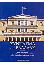 ΣΥΝΤΑΓΜΑ ΤΗΣ ΕΛΛΑΔΑΣ