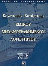 ΚΑΝΟΝΙΣΜΟΣ ΚΑΤΑΡΤΙΣΗΣ ΕΙΔΙΚΟΥ ΜΗΧΑΝΟΓΡΑΦΗΜΕΝΟΥ ΛΟΓΙΣΤΗΡΙΟΥ