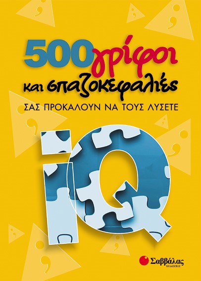 500 ΓΡΙΦΟΙ ΚΑΙ ΣΠΑΖΟΚΕΦΑΛΙΕΣ