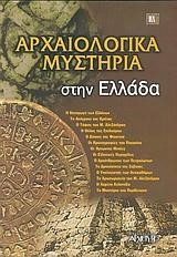 ΑΡΧΑΙΟΛΟΓΙΚΑ ΜΥΣΤΗΡΙΑ ΣΤΗΝ ΕΛΛΑΔΑ