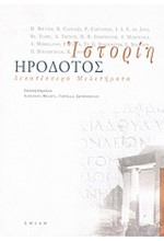 ΙΣΤΟΡΙΗ ΗΡΟΔΟΤΟΣ 14 ΜΕΛΕΤΗΜΑΤΑ