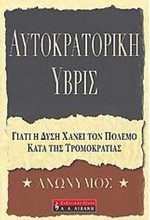 ΑΥΤΟΚΡΑΤΟΡΙΚΗ ΥΒΡΙΣ