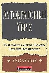 ΑΥΤΟΚΡΑΤΟΡΙΚΗ ΥΒΡΙΣ