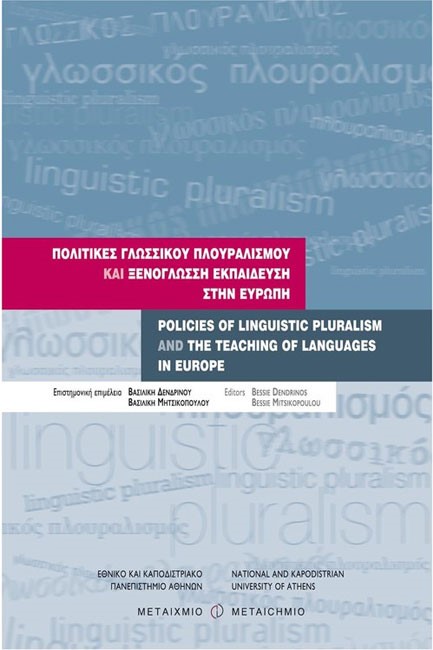 ΠΟΛΙΤΙΚΕΣ ΓΛΩΣΣΙΚΟΥ ΠΛΟΥΡΑΛΙΣΜΟΥ ΚΑΙ ΞΕΝΟΓΛΩΣΣΗ ΕΚΠΑΙΔΕΥΣΗ ΣΤΗΝ ΕΥΡΩΠΗ