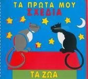 ΤΑ ΖΩΑ ΤΑ ΠΡΩΤΑ ΜΟΥ ΣΧΕΔΙΑ