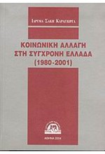 ΚΟΙΝΩΝΙΚΗ ΑΛΛΑΓΗ ΣΤΗ ΣΥΓΧΡΟΝΗ ΕΛΛΑΔΑ 1980-2001