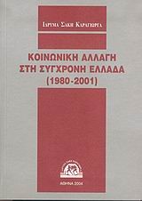 ΚΟΙΝΩΝΙΚΗ ΑΛΛΑΓΗ ΣΤΗ ΣΥΓΧΡΟΝΗ ΕΛΛΑΔΑ 1980-2001