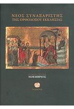 ΝΕΟΣ ΣΥΝΑΞΑΡΙΣΤΗΣ-ΝΟΕΜΒΡΙΟΣ